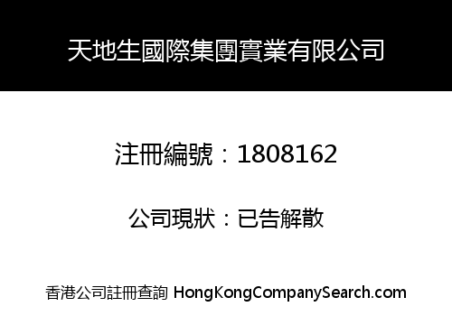 天地生國際集團實業有限公司