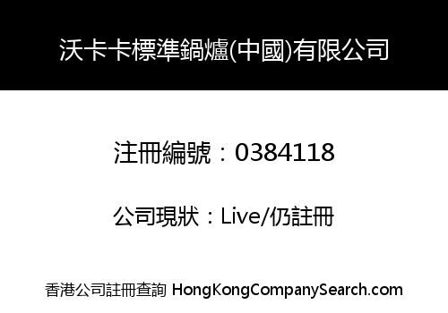 VKK STANDARD BOILERS (CHINA) LIMITED