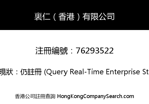 裏仁（香港）有限公司