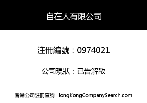 自在人有限公司