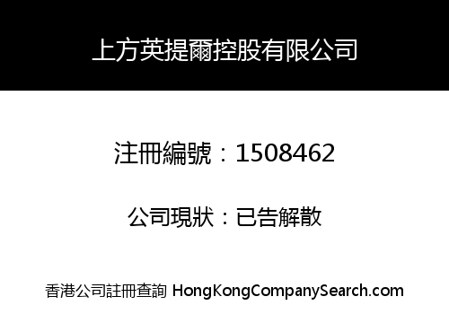 上方英提爾控股有限公司