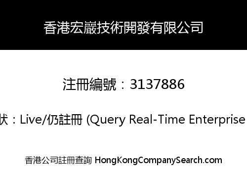 香港宏巖技術開發有限公司