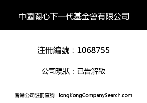 CHINA YOUTH CARE FOUNDATION LIMITED