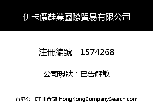 Yikanong Shoes Int'l Trade Co., Limited