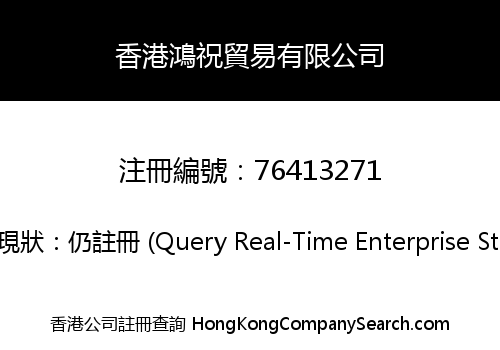 香港鴻祝貿易有限公司