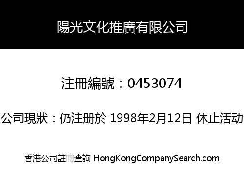 陽光文化推廣有限公司