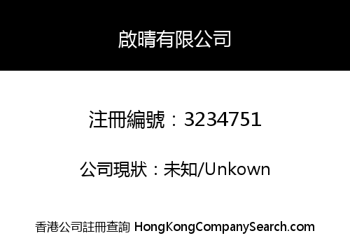 啟晴有限公司