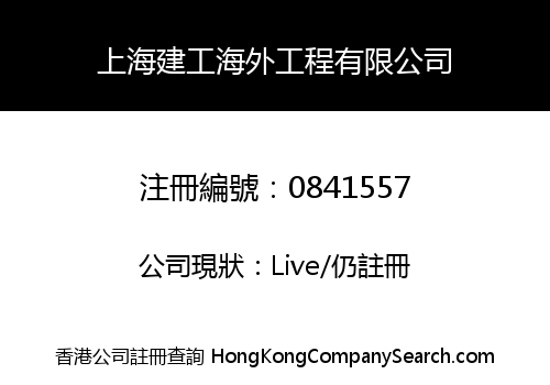 上海建工海外工程有限公司