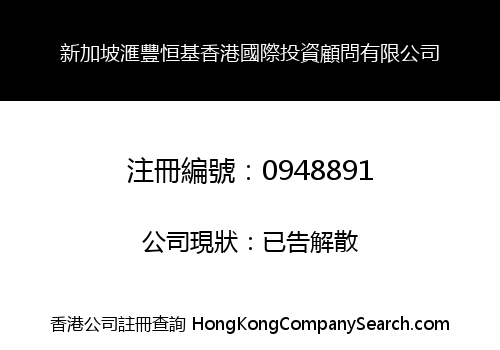 新加坡滙豐恒基香港國際投資顧問有限公司