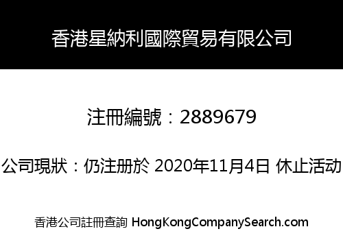 香港星納利國際貿易有限公司