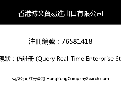 香港博文貿易進出口有限公司