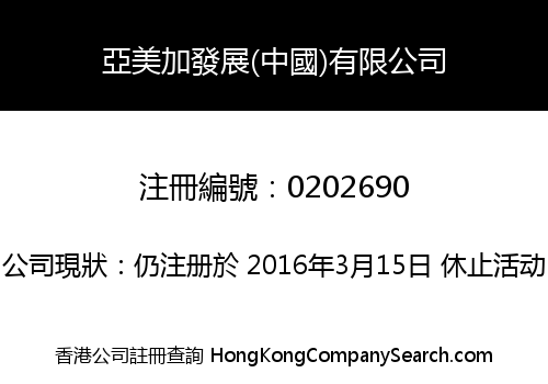 亞美加發展(中國)有限公司