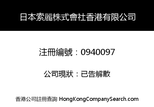 日本索麗株式會社香港有限公司