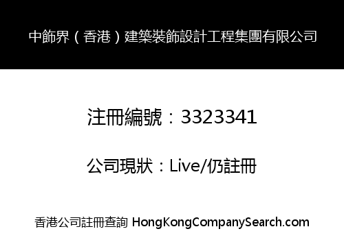中飾界（香港）建築裝飾設計工程集團有限公司