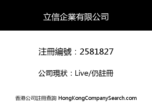立信企業有限公司