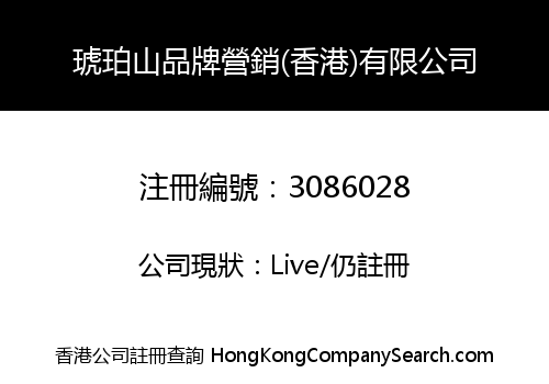 琥珀山品牌營銷(香港)有限公司