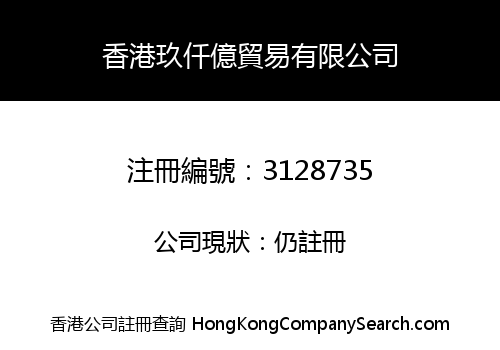 香港玖仟億貿易有限公司