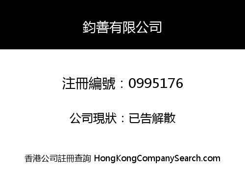 鈞善有限公司