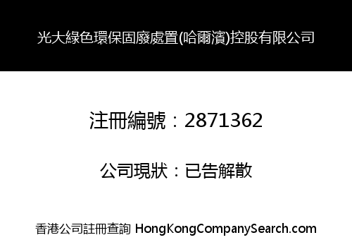 光大綠色環保固廢處置(哈爾濱)控股有限公司