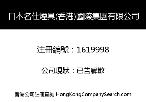 日本名仕煙具(香港)國際集團有限公司