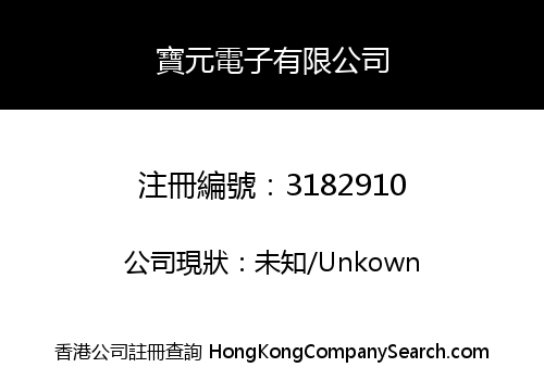寶元電子有限公司