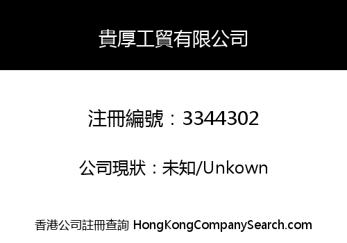 貴厚工貿有限公司