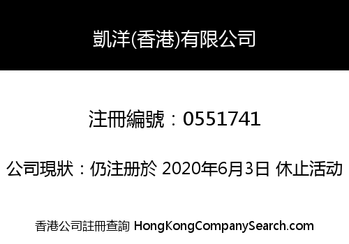 凱洋(香港)有限公司
