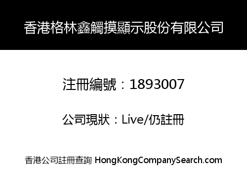 香港格林鑫觸摸顯示股份有限公司
