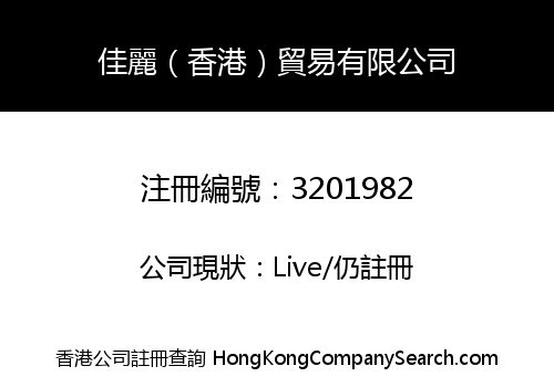 Jiali (Hong Kong) Trading Co., Limited