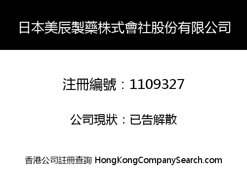 日本美辰製藥株式會社股份有限公司
