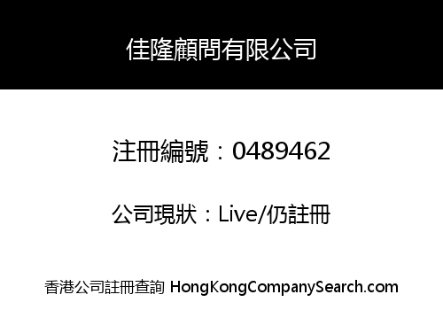 KAI LUNG CONSULTANTS COMPANY LIMITED