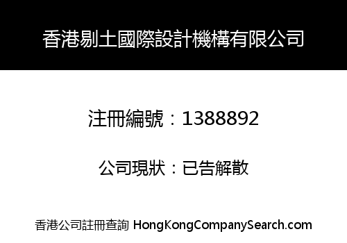 香港剔土國際設計機構有限公司