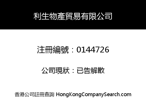 利生物產貿易有限公司