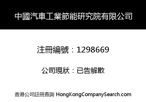 中國汽車工業節能研究院有限公司