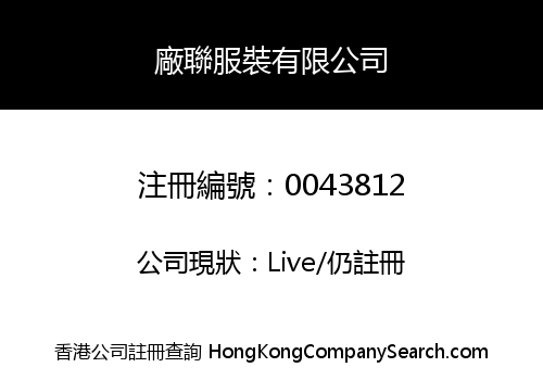 廠聯服裝有限公司