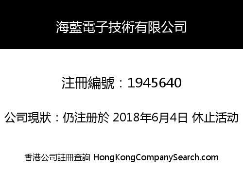 海藍電子技術有限公司