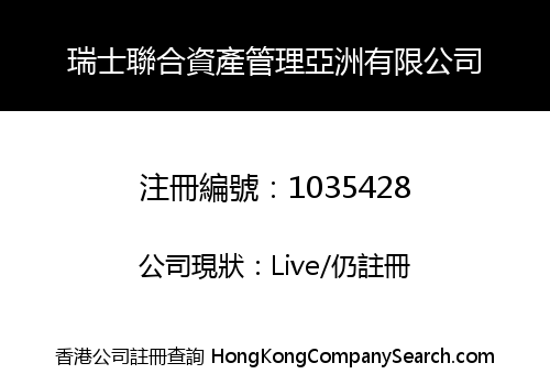 瑞士聯合資產管理亞洲有限公司
