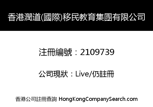 HK Rundle (International) Education & Immigration Group Corporation Limited