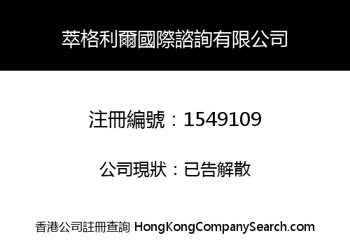 萃格利爾國際諮詢有限公司