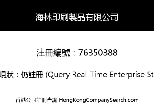 海林印刷製品有限公司