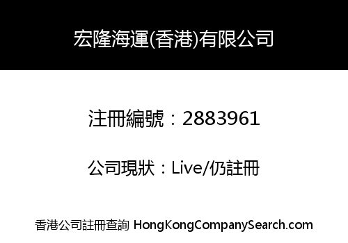 Honglong Shipping (Hong Kong) Co., Limited