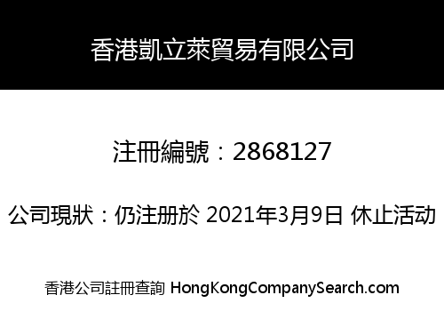 香港凱立萊貿易有限公司