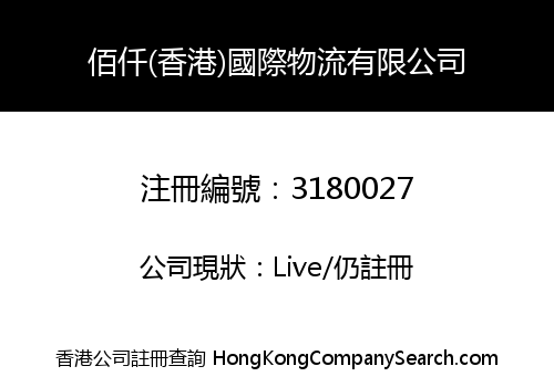 BQ (HONG KONG) INTERNATIONAL LOGISTICS LIMITED