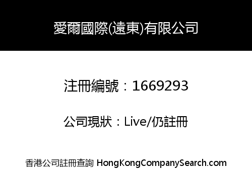 愛爾國際(遠東)有限公司
