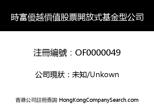 時富優越價值股票開放式基金型公司