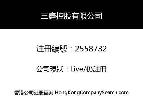 SAN XIN HOLDINGS LIMITED