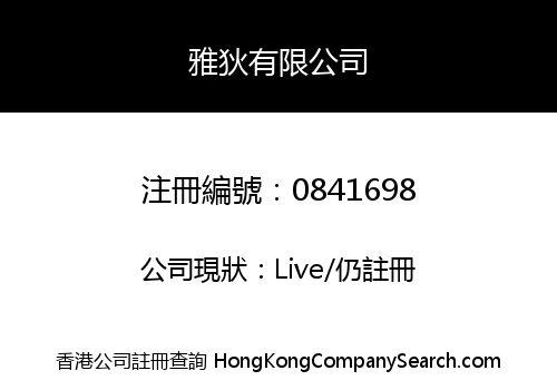 雅狄有限公司