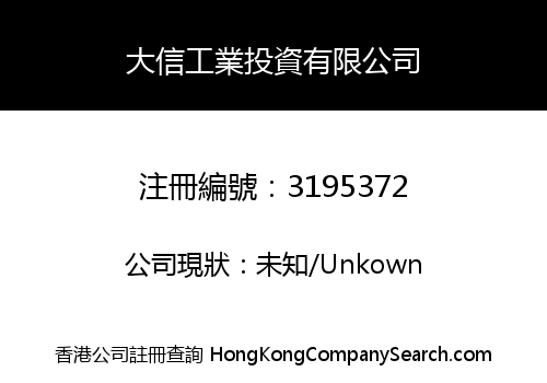 大信工業投資有限公司