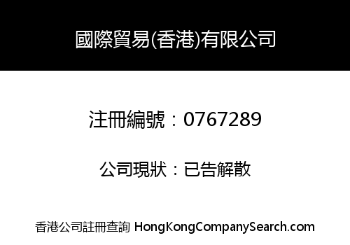 INTERNATIONAL TRADING (HK) LIMITED