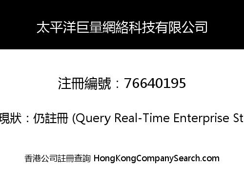 太平洋巨量網絡科技有限公司